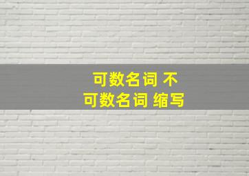 可数名词 不可数名词 缩写